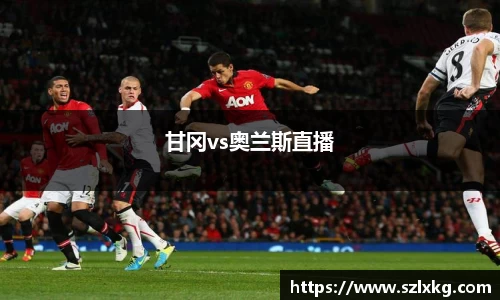 甘冈vs奥兰斯直播