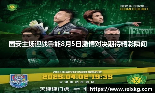 国安主场迎战鲁能8月5日激情对决期待精彩瞬间