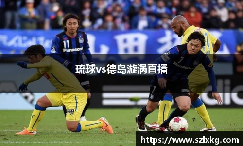 琉球vs德岛漩涡直播