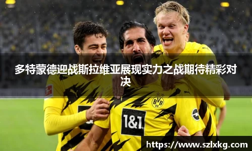 多特蒙德迎战斯拉维亚展现实力之战期待精彩对决