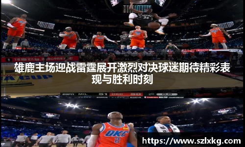 雄鹿主场迎战雷霆展开激烈对决球迷期待精彩表现与胜利时刻