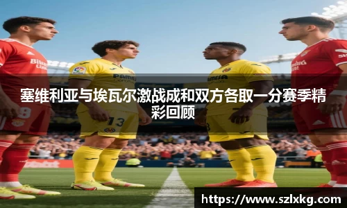 塞维利亚与埃瓦尔激战成和双方各取一分赛季精彩回顾