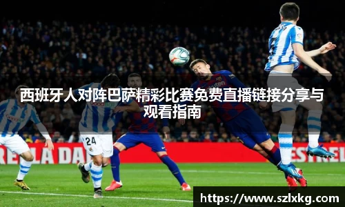 西班牙人对阵巴萨精彩比赛免费直播链接分享与观看指南
